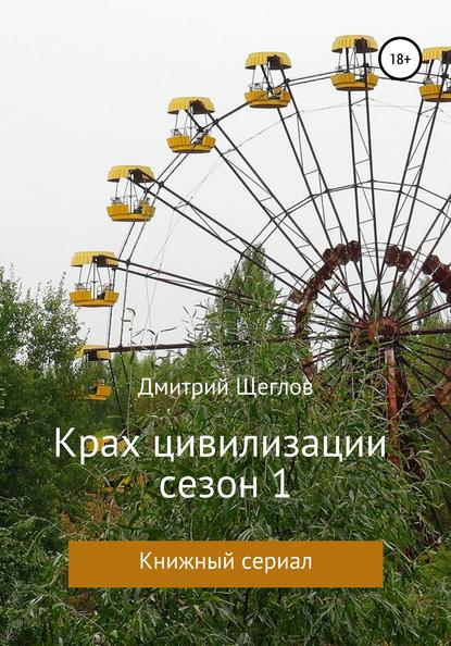 Крах Цивилизации. Сезон 1 — Дмитрий Щеглов