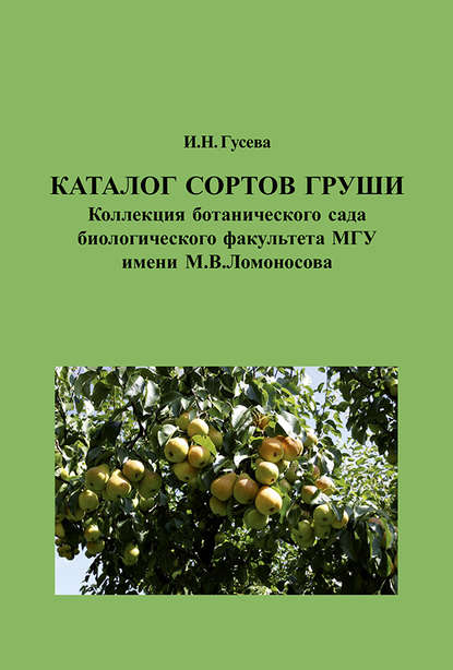 Каталог сортов груши. Коллекция ботанического сада биологического факультета МГУ имени М. В. Ломоносова - И. Н. Гусева