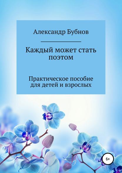 Каждый может стать поэтом. Практическое пособие для детей и взрослых — Александр Иванович Бубнов