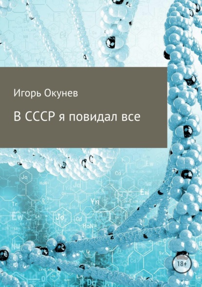 В СССР я повидал все - Игорь Валентинович Окунев