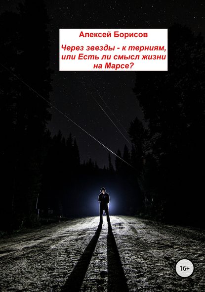 Через звезды – к терниям, или Есть ли смысл жизни на Марсе? — Алексей Валентинович Борисов