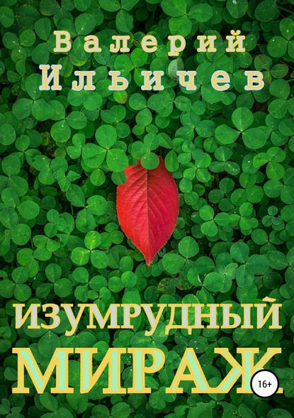 Изумрудный мираж — Валерий Ильичев