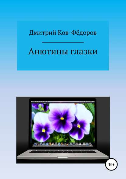 Анютины глазки — Дмитрий Ков-Фёдоров