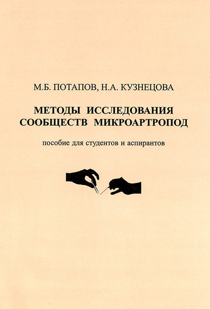 Методы исследования сообществ микроартропод - Н. А. Кузнецова