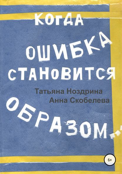 Когда ошибка становится образом - Татьяна Ноздрина