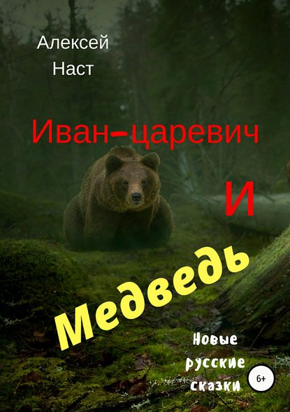 Иван-царевич и Медведь - Алексей Николаевич Наст