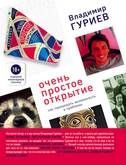 Очень простое открытие. Как превращать возможности в проблемы - Владимир Гуриев