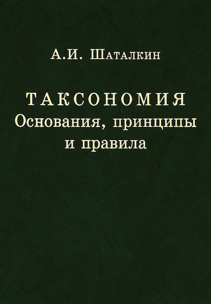 Таксономия. Основания, принципы и правила - А. И. Шаталкин