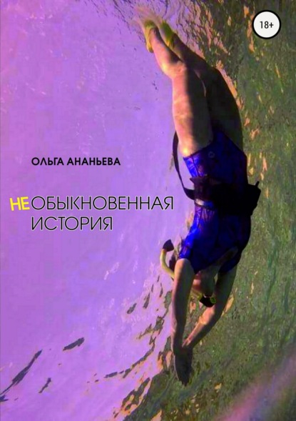 неОБЫКНОВЕННАЯ ИСТОРИЯ - Ольга Евгеньевна Ананьева