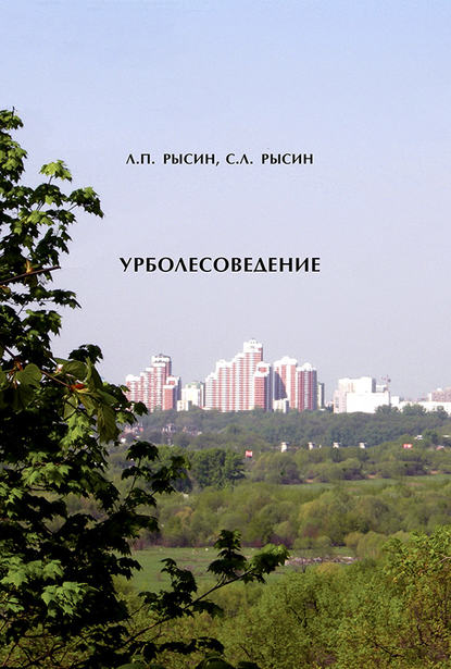 Урболесоведение - Л. П. Рысин