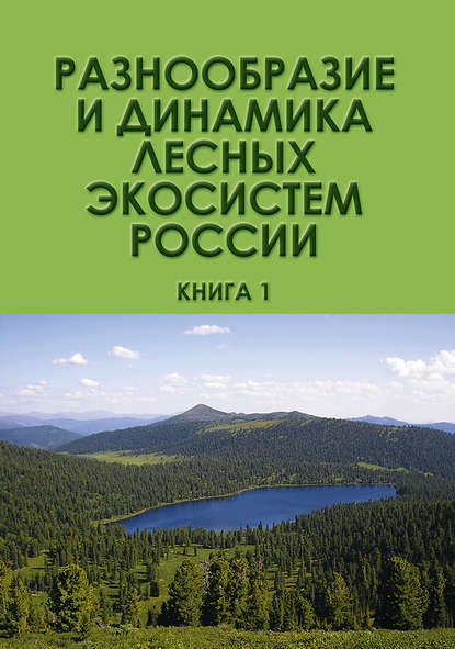 Разнообразие и динамика лесных экосистем России. Книга 1 - Коллектив авторов