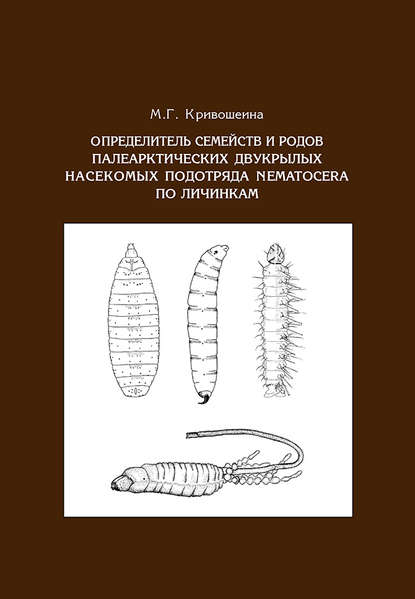 Определитель семейств и родов палеарктических двукрылых насекомых подотряда Nematocera по личинкам - М. Г. Кривошеина