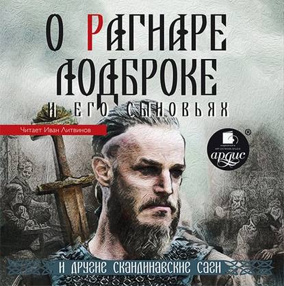 О Рагнаре Лодброке и его сыновьях и другие скандинавские саги - Народное творчество