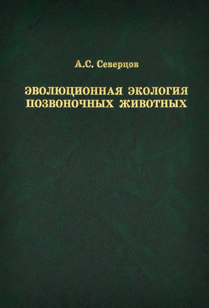 Эволюционная экология позвоночных животных - Алексей Сергеевич Северцов