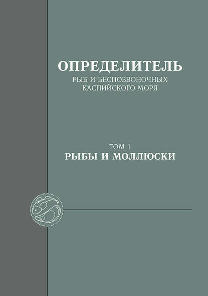 Определитель рыб и беспозвоночных Каспийского моря. Том 1. Рыбы и моллюски - Н. Г. Богуцкая