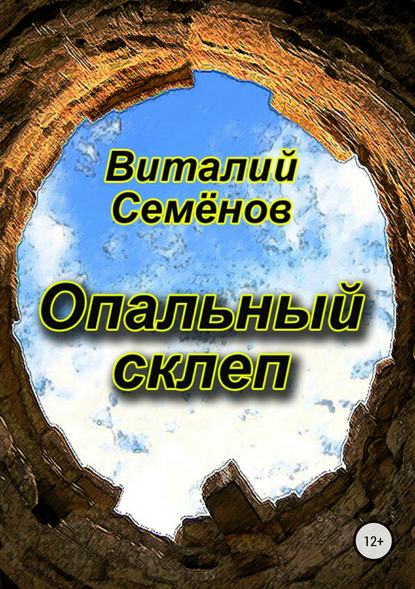 Опальный склеп - Виталий Михайлович Семёнов