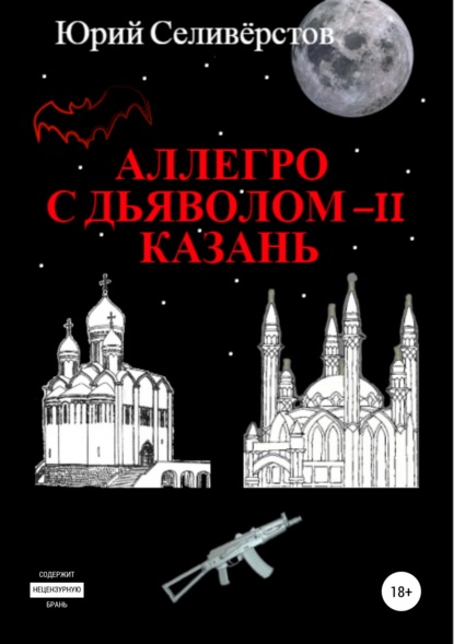 Аллегро с Дьяволом – II. Казань - Юрий Вячеславович Селивёрстов