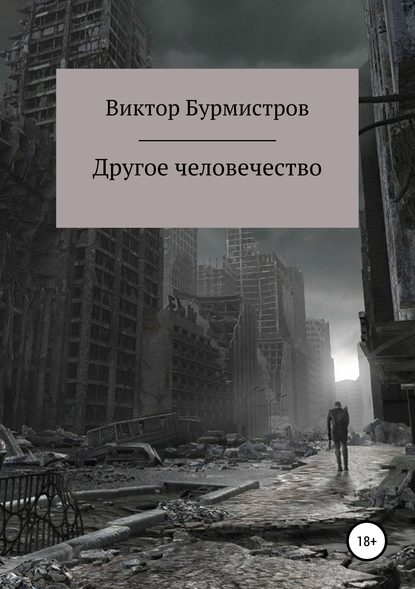 Другое человечество - Виктор Геннадьевич Бурмистров