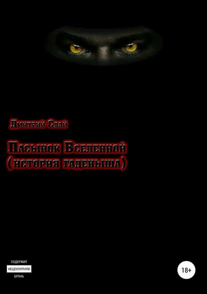 Пасынок Вселенной. История гаденыша — Дмитрий Слай