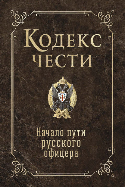 Кодекс чести. Начало пути русского офицера (сборник) - Группа авторов