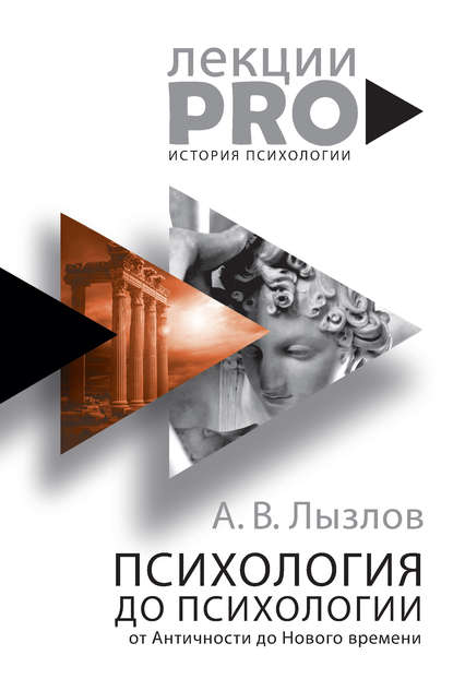 Психология до «психологии». От Античности до Нового времени - Алексей Лызлов