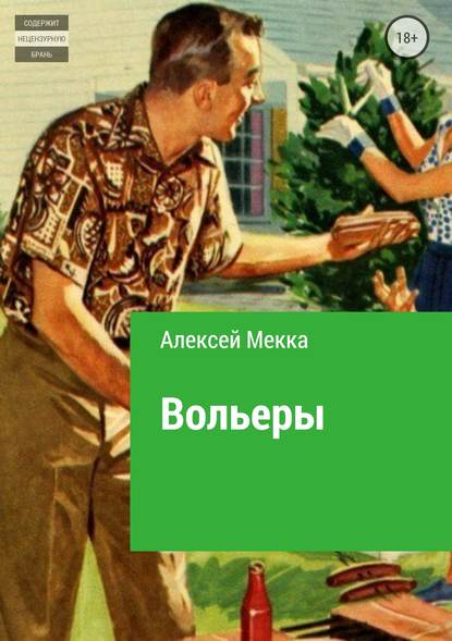 Вольеры - Алексей Витальевич Мекка