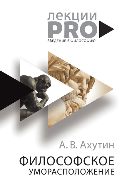 Философское уморасположение. Курс лекций по введению в философию — Анатолий Валерианович Ахутин