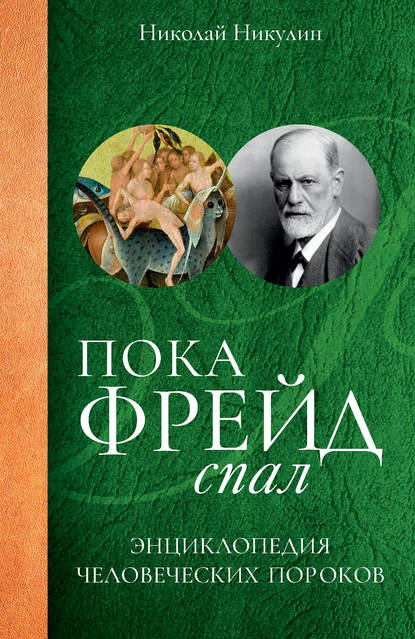 Пока Фрейд спал. Энциклопедия человеческих пороков — Николай Никулин