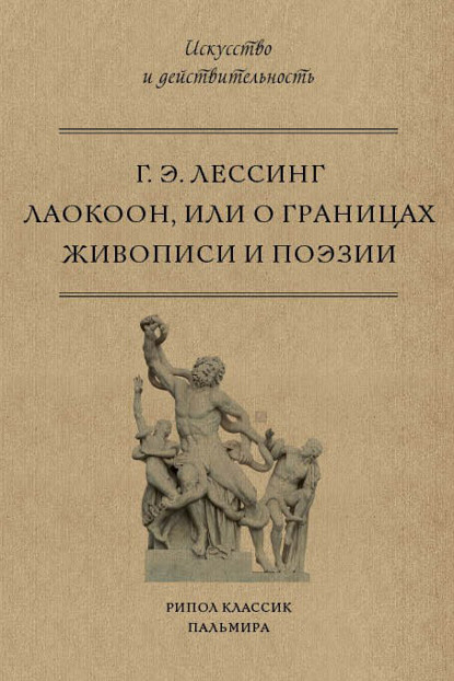 Лаокоон, или О границах живописи и поэзии — Г. Э. Лессинг