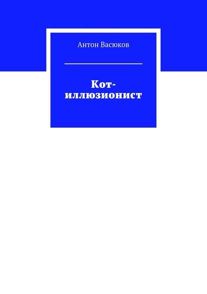 Кот-иллюзионист - Антон Васюков