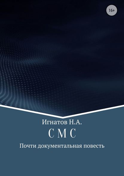 С М С - Николай Александрович Игнатов