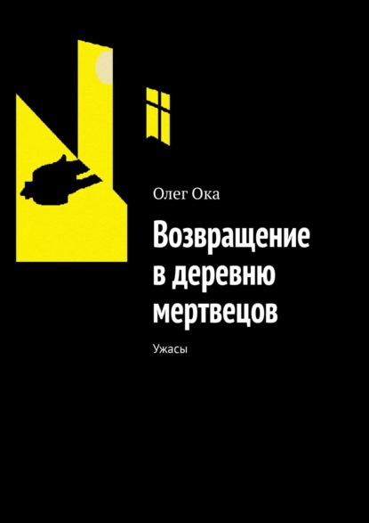 Возвращение в деревню мертвецов. Ужасы — Олег Ока