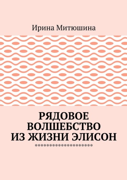 Рядовое волшебство из жизни Элисон - Ирина Митюшина