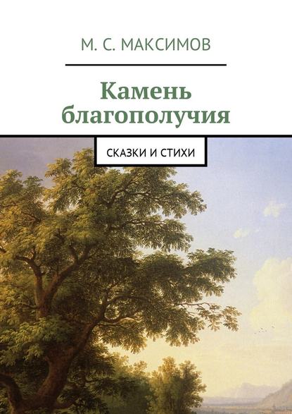 Камень благополучия. Сказки и стихи - Михаил Серафимович Максимов