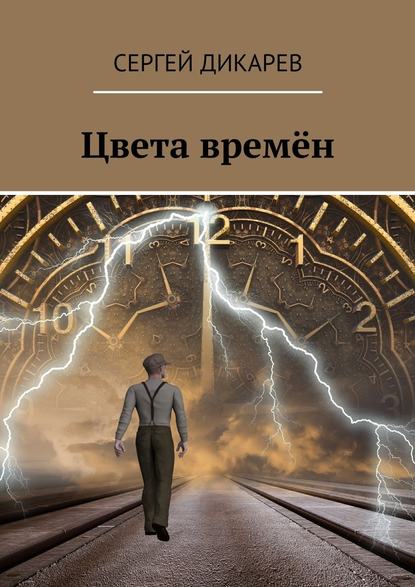 Цвета времён - Сергей Дикарев