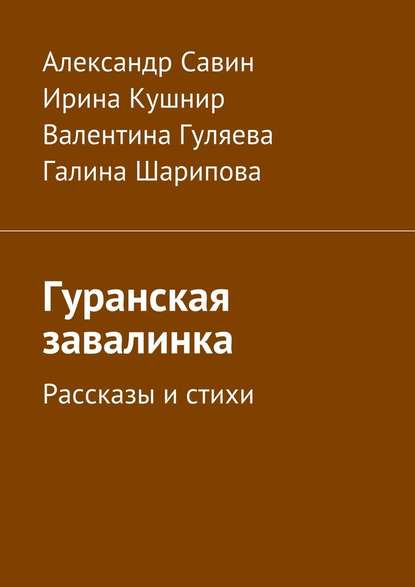 Гуранская завалинка. Рассказы и стихи - Александр Кириллович Савин