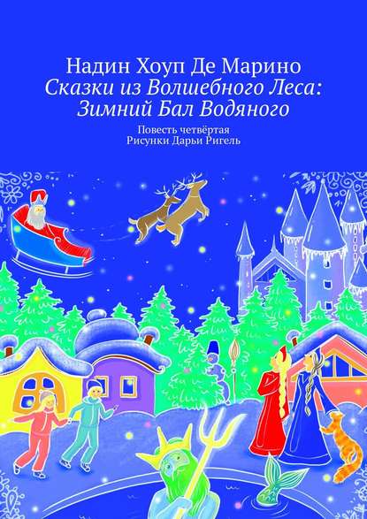 Сказки из Волшебного Леса: Зимний бал Водяного. Повесть четвертая. Рисунки Дарьи Ригель - Надин Хоуп Де Марино