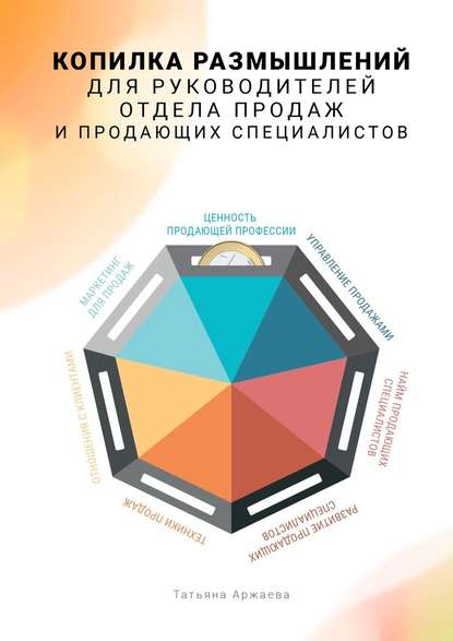 Копилка размышлений для руководителей отдела продаж и продающих специалистов - Татьяна Аржаева