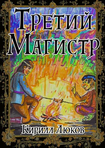 Третий Магистр - Кирилл Люков