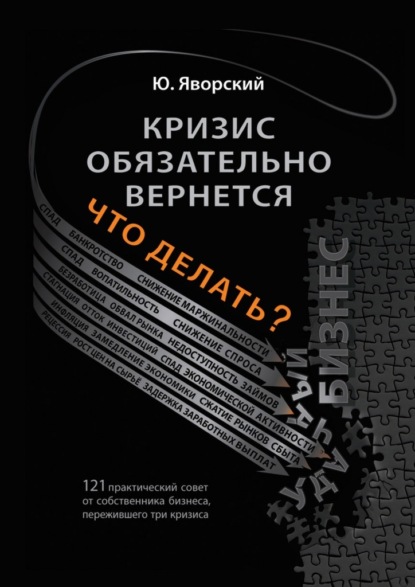 Кризис обязательно вернётся. Что делать? - Юрий Яворский