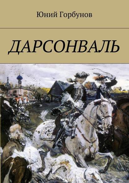 Дарсонваль - Юний Горбунов