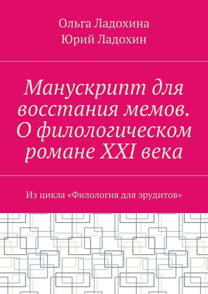 Манускрипт для восстания мемов. О филологическом романе XXI века. Из цикла «Филология для эрудитов» - Юрий Ладохин