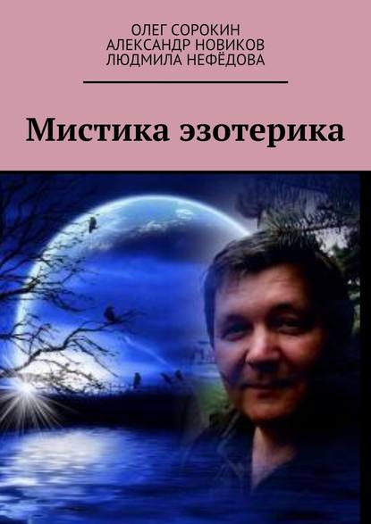 Мистика эзотерика. В каждом творчестве присутствуют эксперименты, в данной книге присутствует один из них, совместная работа — Олег Викторович Сорокин