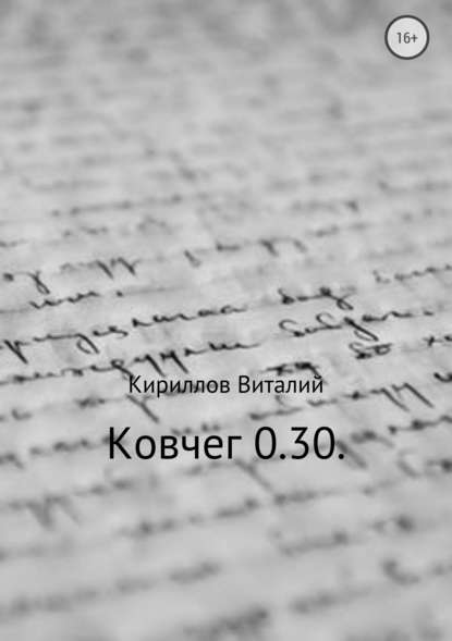 Ковчег 0.30. - Виталий Александрович Кириллов