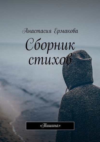 Сборник стихов. «Тишина» - Анастасия Евгеньевна Ермакова