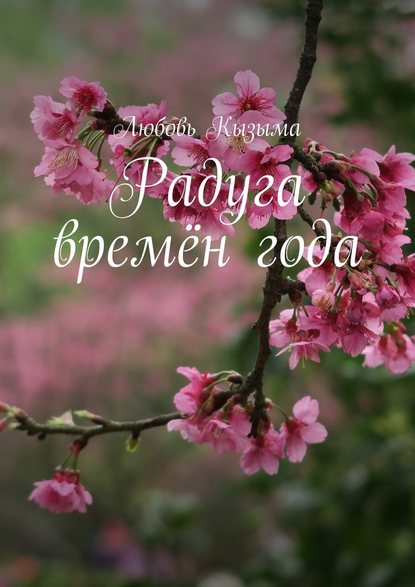 Радуга времён года - Любовь Кызыма