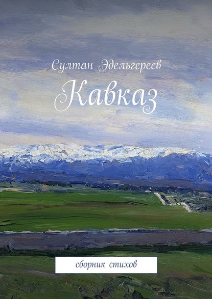 Кавказ. Сборник стихов - Султан Эдельгереев