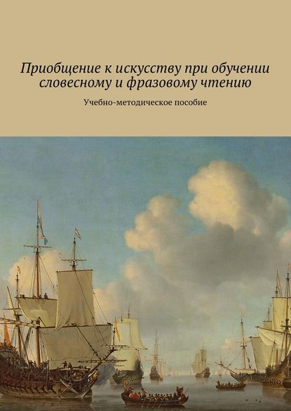 Приобщение к искусству при обучении словесному и фразовому чтению. Учебно-методическое пособие - Елена Плюснина