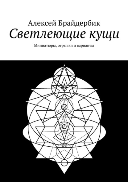 Светлеющие кущи. Миниатюры, отрывки и варианты - Алексей Брайдербик