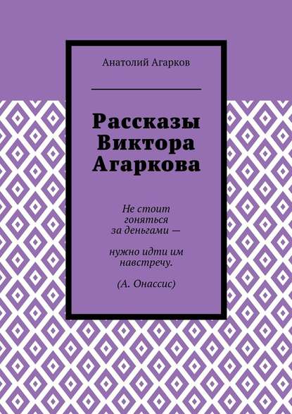 Рассказы Виктора Агаркова — Анатолий Агарков